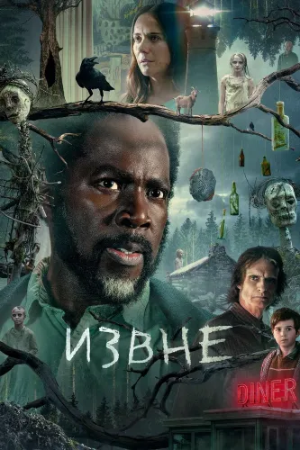 Извне (2022)