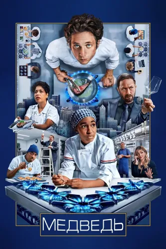Медведь (2022)