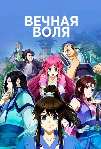 Вечная воля (2020)