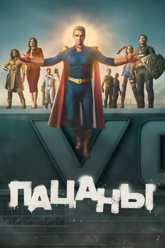 Пацаны (2019)