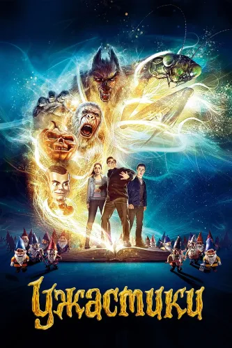 Ужастики (2015)