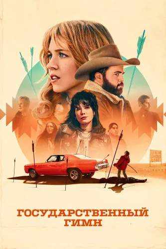 Государственный гимн (2023)