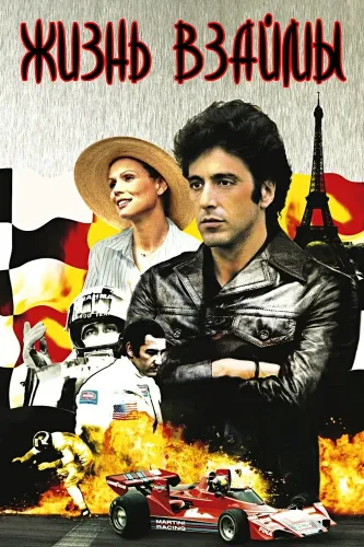 Жизнь взаймы (1977)