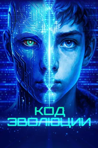 Код эволюции (2024)