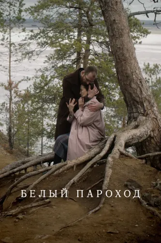 Белый пароход (2024)