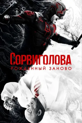 Сорвиголова: Рожденный заново (2025)