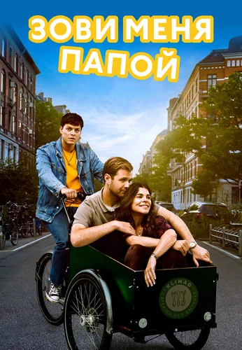 Зови меня папой (2024)