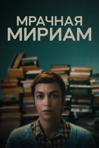 Мрачная Мириам (2024)