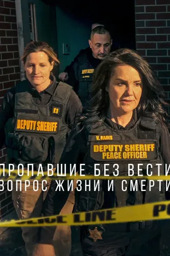 Пропавшие без вести: вопрос жизни и смерти (2023)