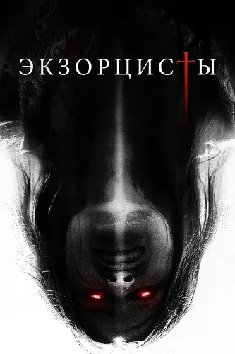 Экзорцисты (2023)
