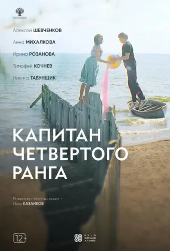 Капитан четвёртого ранга (2024)