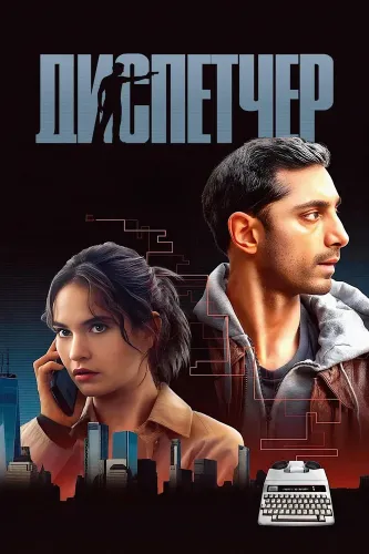 Диспетчер (2024)