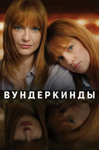 Вундеркинды (2024)