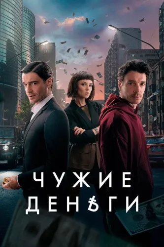 Чужие деньги (2025)