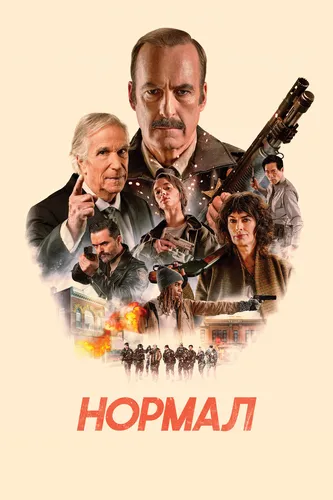Нормал (2025)