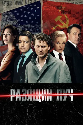 Разящий луч (2025)