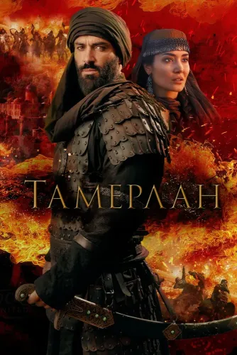 Тамерлан (2026)