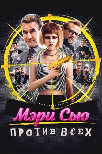 Мэри Сью против всех (2025)