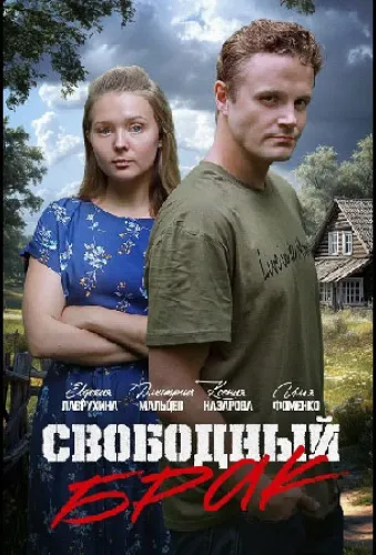 Выходи за меня замуж! (2025)