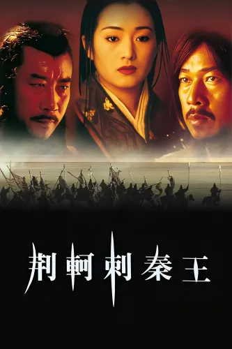 Император и убийца (1998)