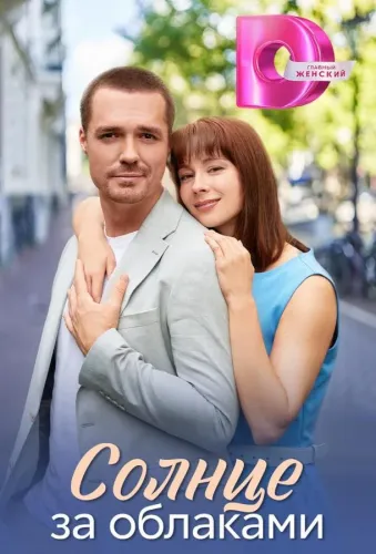 Солнце за облаками ()