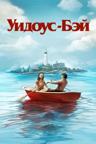 Бухта вдов (2026)