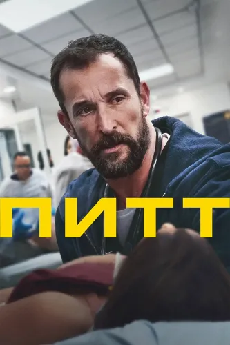 Питт (2025)