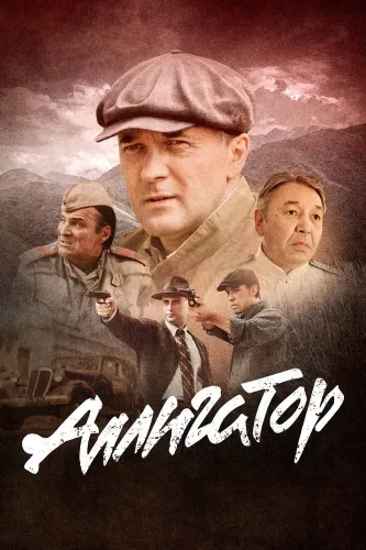 Аллигатор (2025)