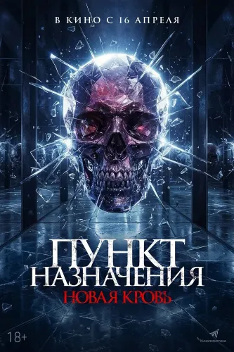 Пункт назначения. Новая кровь (2025)