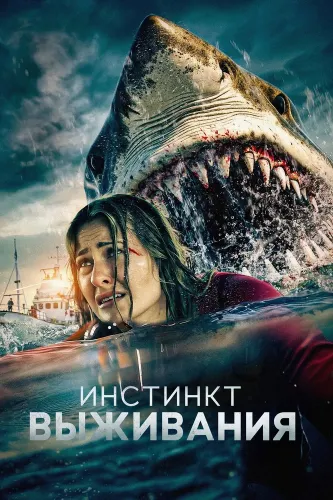 Инстинкт выживания (2025)