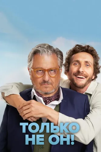 Только не он! (2024)