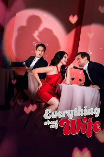 Всё о моей жене (2012)