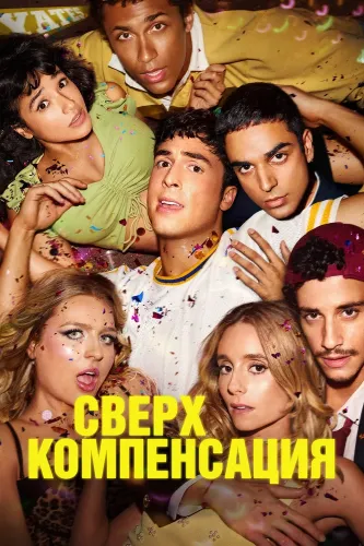 Сверхкомпенсация (2025)