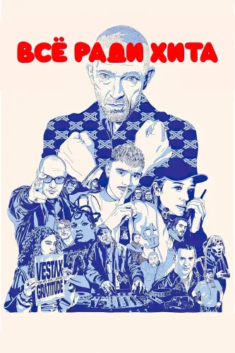 Все ради хита (2025)