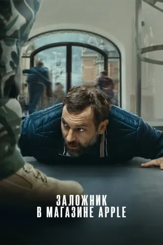 Заложник в магазине Apple (2025)
