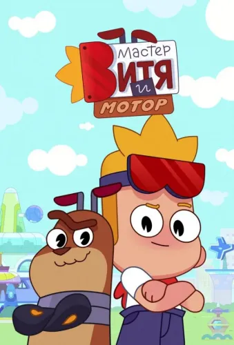 Мастер Витя и Мотор (2024)