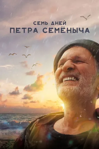 Семь дней Петра Семёныча (2025)