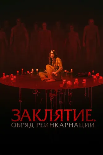 Заклятие. Обряд реинкарнации (2025)