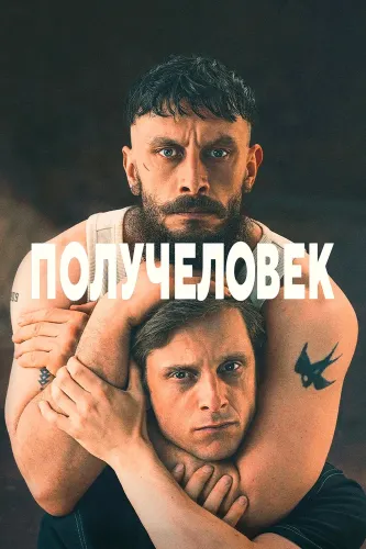 Получеловек (2026)