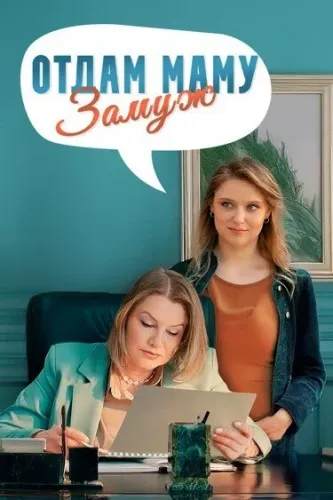Отдам маму замуж (2024)