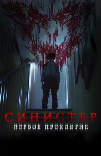 Синистер. Первое проклятие (2025)
