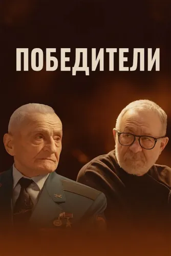 Победители (2025)