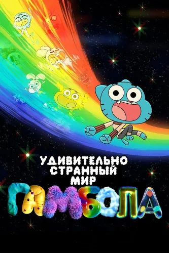 Чудесный чудной мир Гамбола (2025)