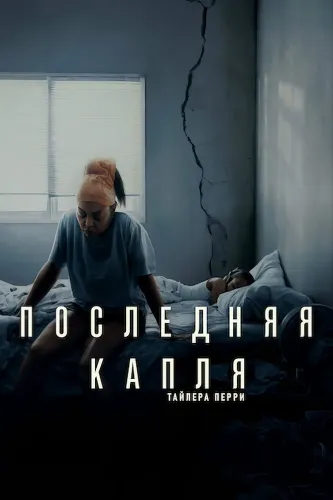 Последняя капля (2025)