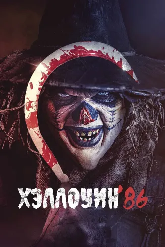 Хэллоуин '86 (2025)
