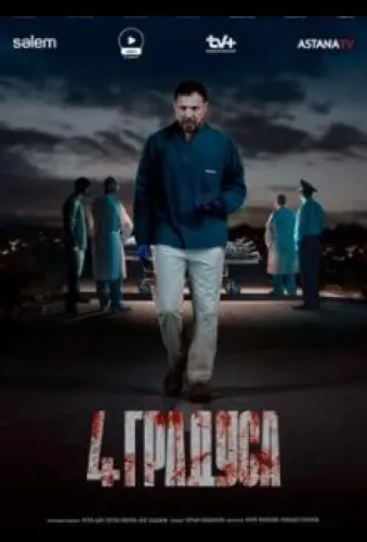4 градуса (2025)