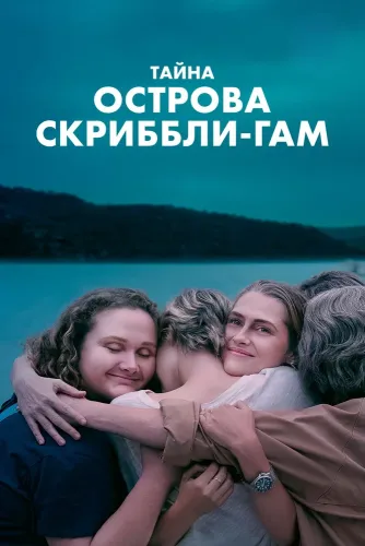 Тайна острова Скриббли-Гам (2025)