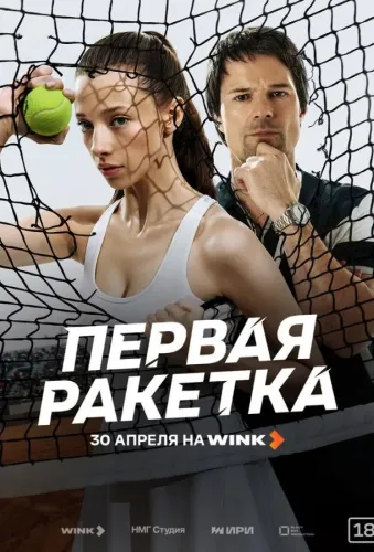 Первая ракетка (2026)