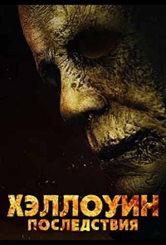Хэллоуин: Последствия (2025)