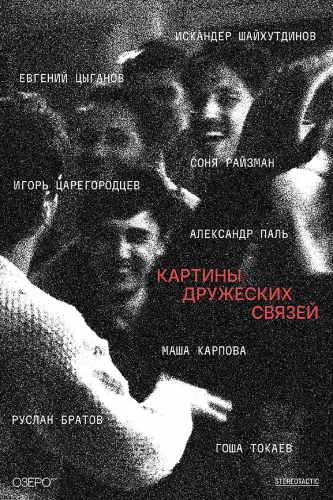 Картины дружеских связей (2025)